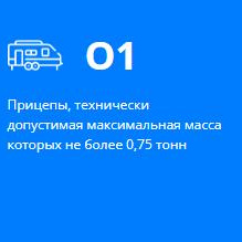 О1 прицепы (масса до 0,75т)
