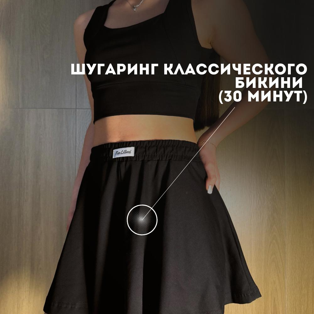 Классическое бикини (Шугаринг)