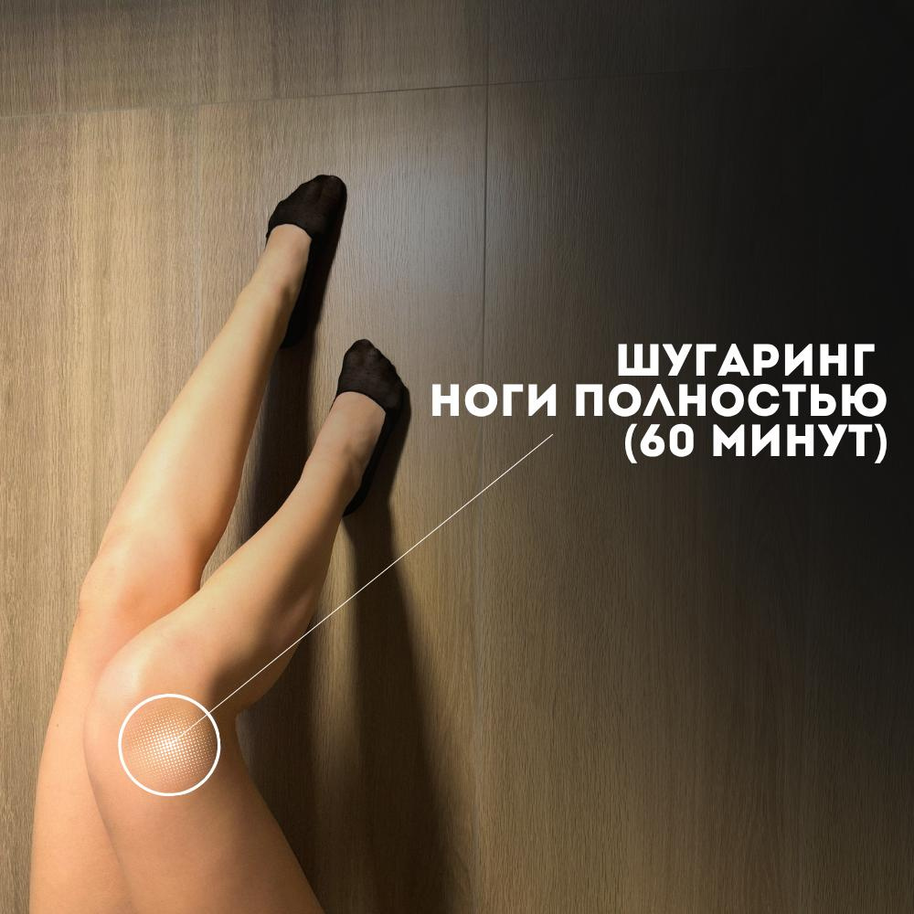 Ноги полностью (Шугаринг)