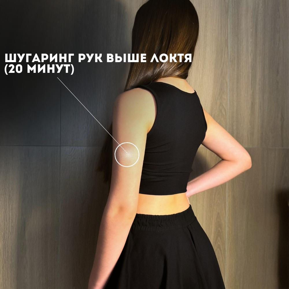 Руки выше локтя (Шугаринг)