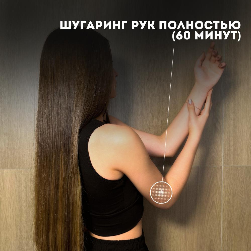 Руки полностью (Шугаринг)