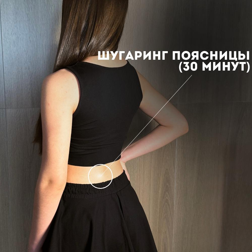 Поясница (Шугаринг)