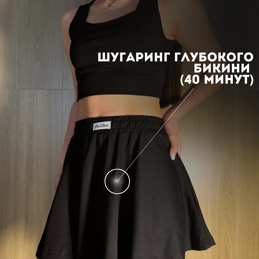 Глубокое бикини (Шугаринг)