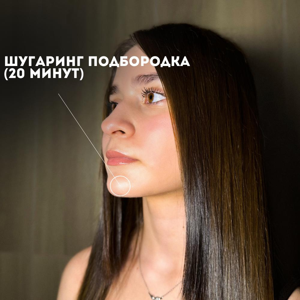 Подбородок (Шугаринг)