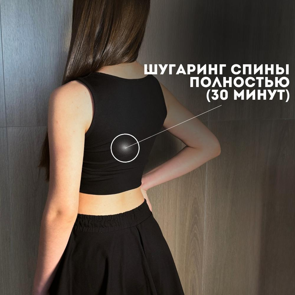 Спина полностью(Шугаринг)