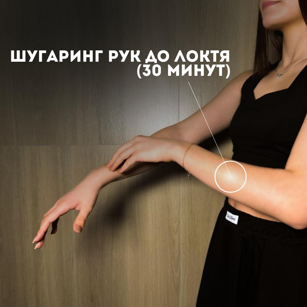 Руки до локтя (Шугаринг)