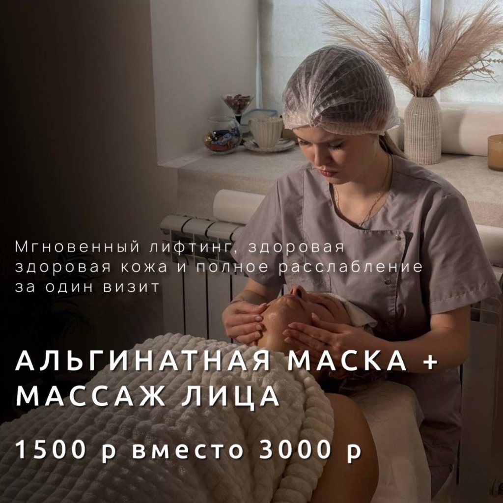 Альганатная маска+массаж лица 1500 вместо 3000