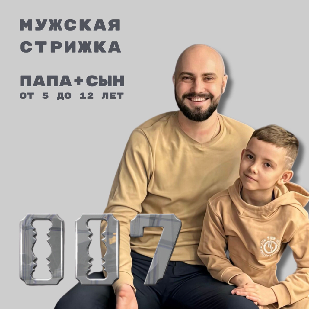 Стрижка мужская (папа + сын от 6 до 12 лет)
