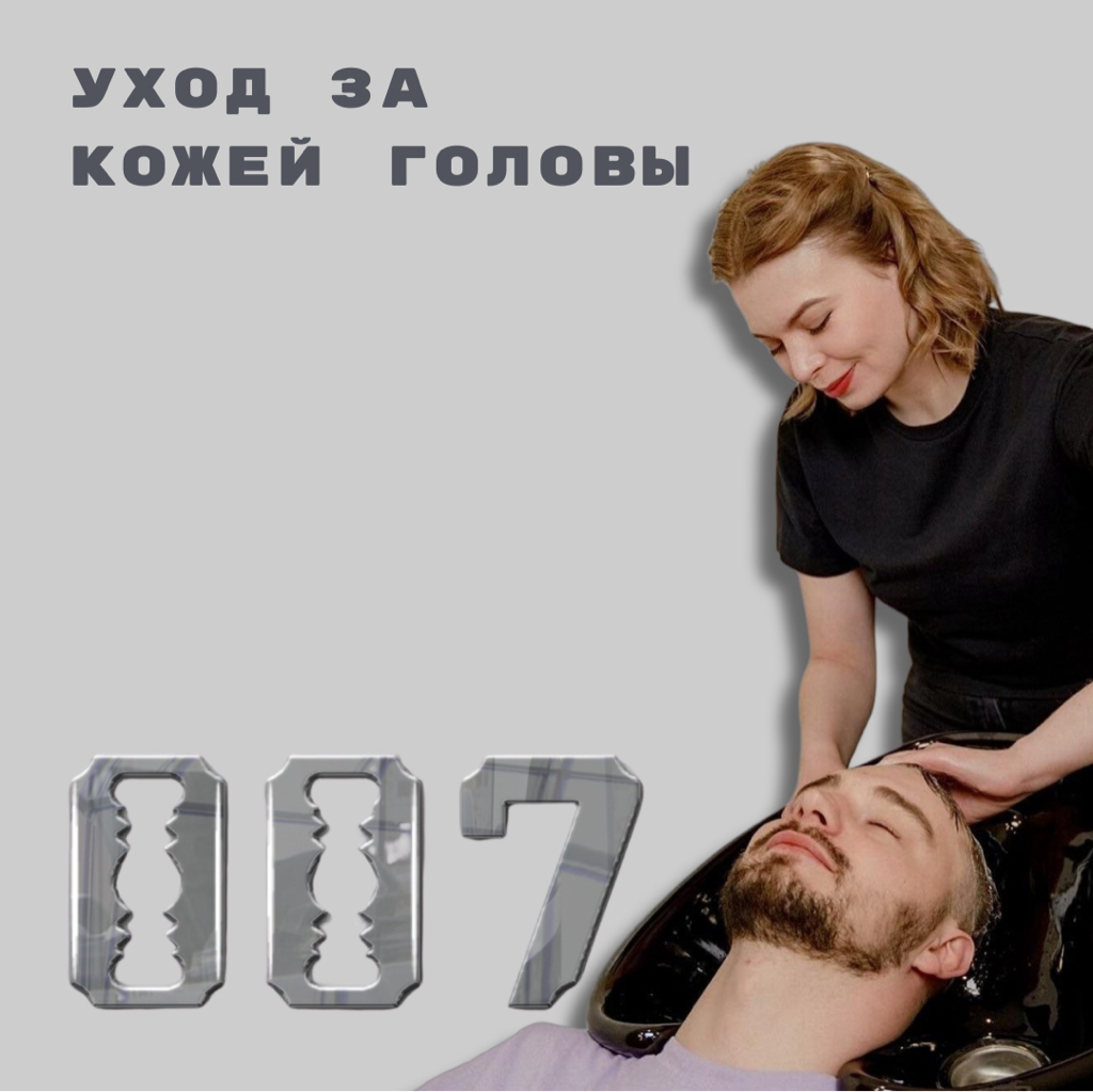 Премиум уход за кожей головы