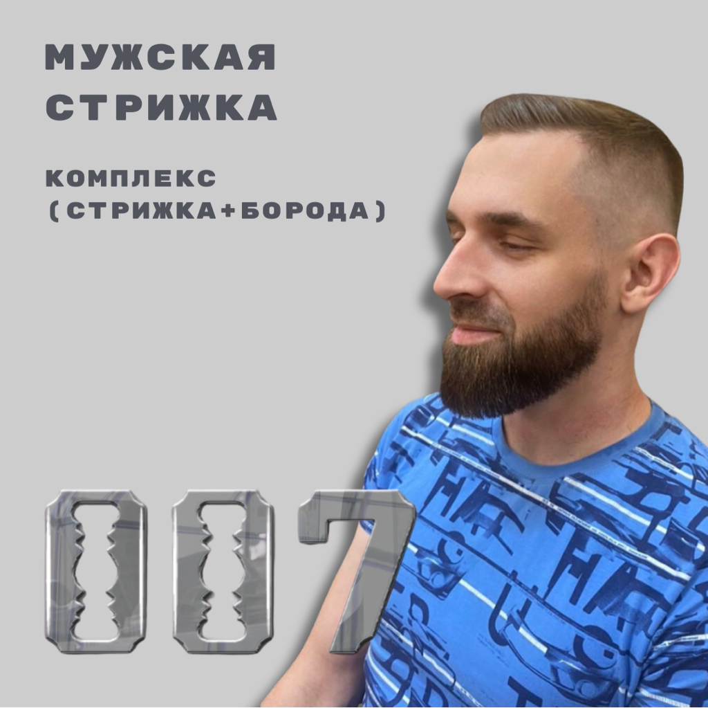 Комплекс (стрижка+бритье) на премиальной косметике