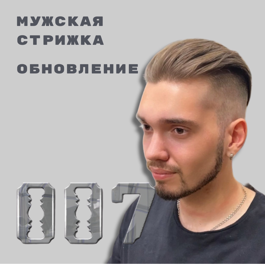 Обновление Стрижки (стрижка по бокам)