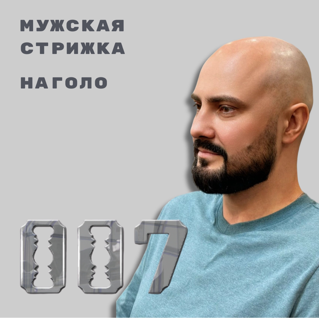 Стрижка наголо