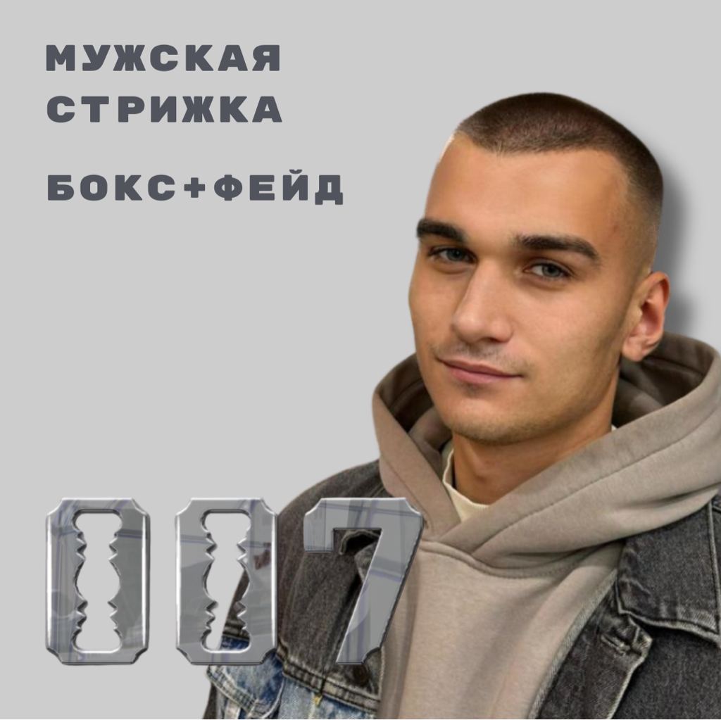 Стрижка бокс+фейд