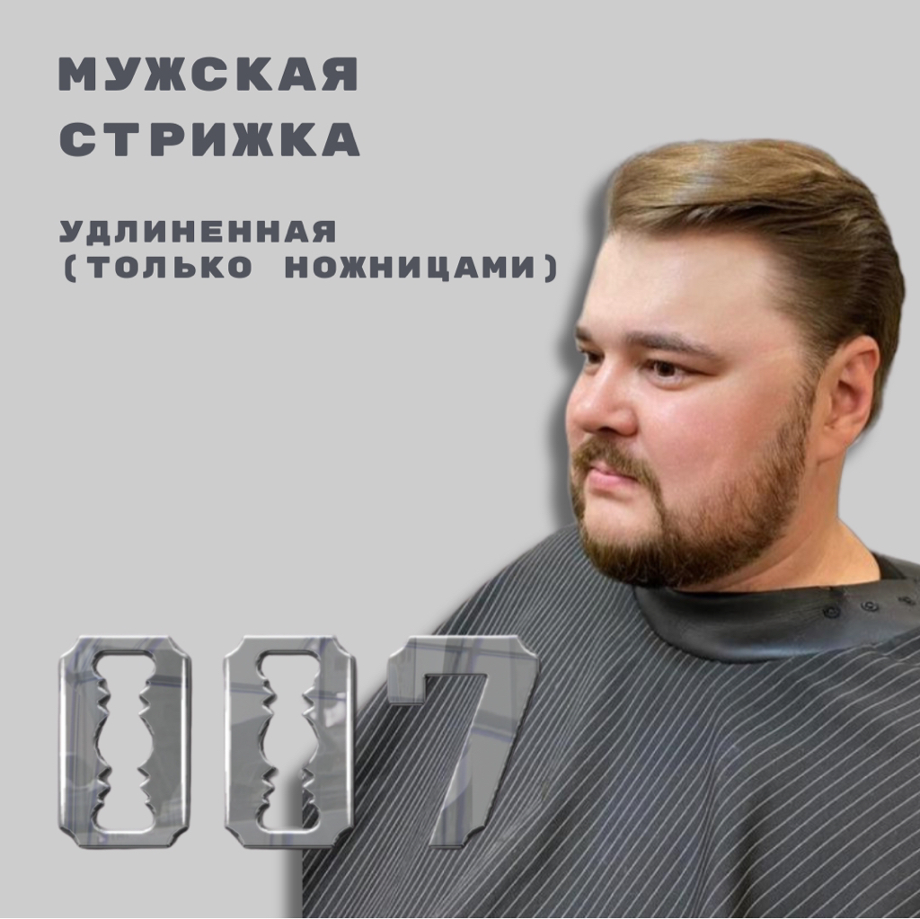 Удлинённая стрижка ( стрижка только ножницами )