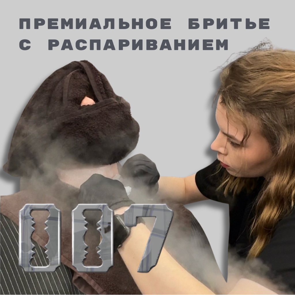 Премиальное бритье бороды с распариванием