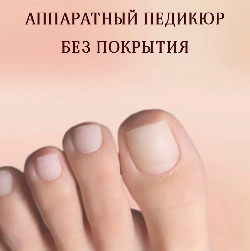 Педикюр Аппаратный без покрытия гель-лак