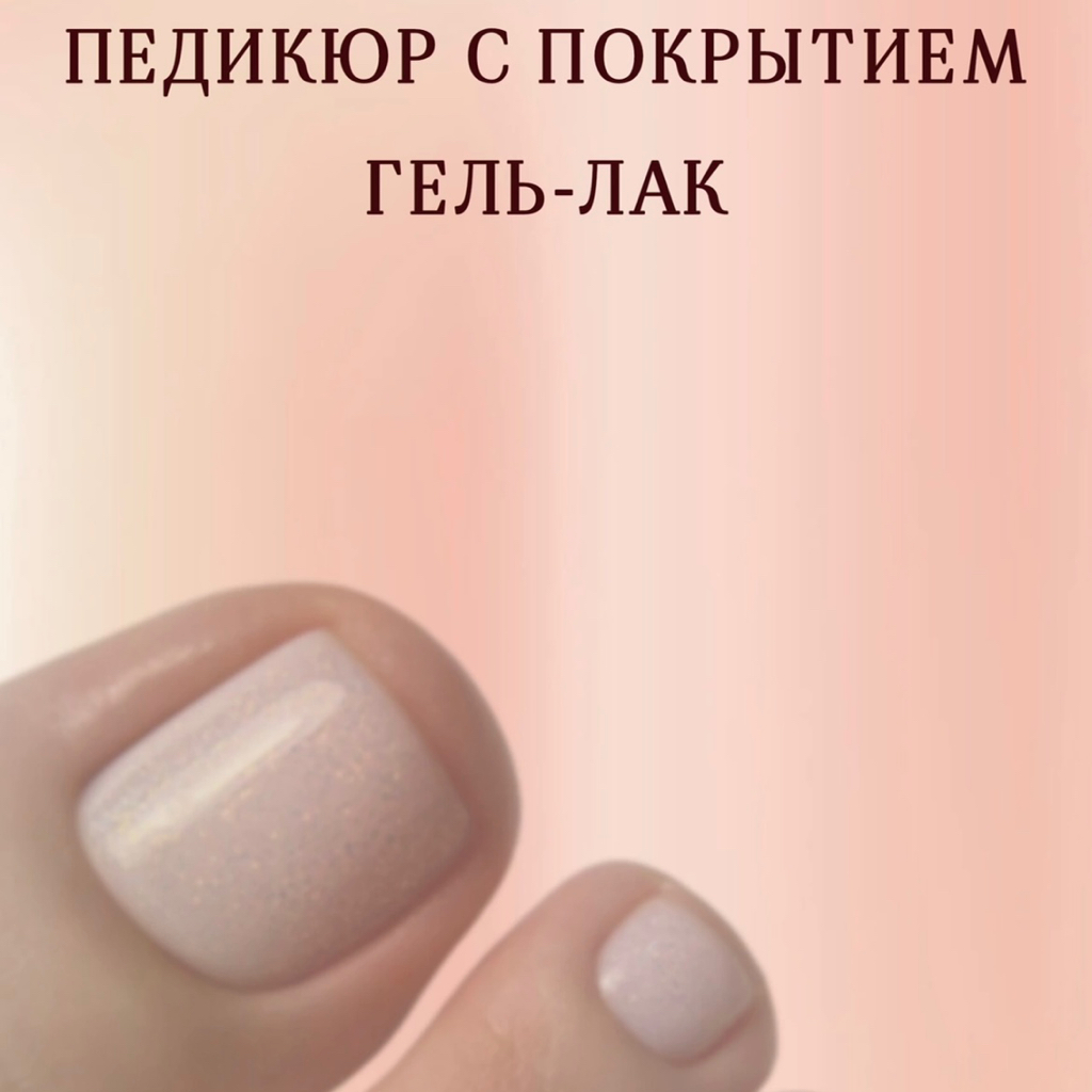 Педикюр аппаратный с покрытием гель-лак и стопы