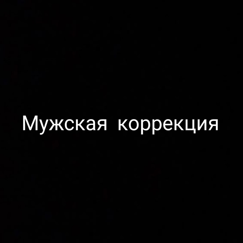 Мужская коррекция