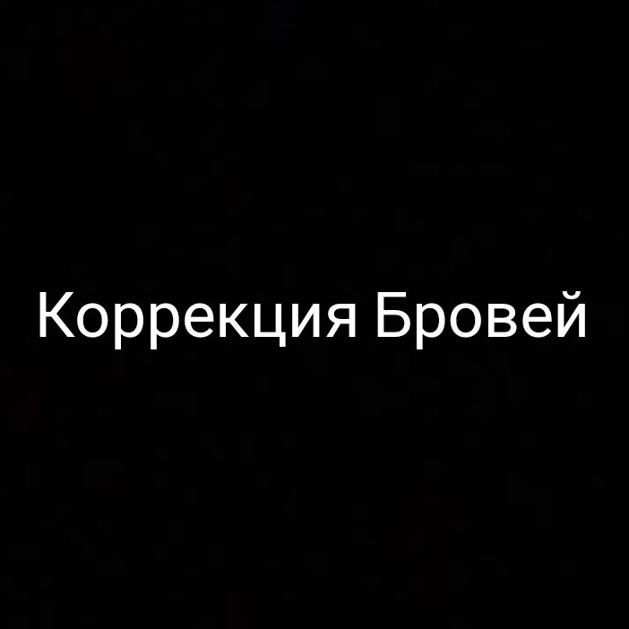 Коррекция Бровей