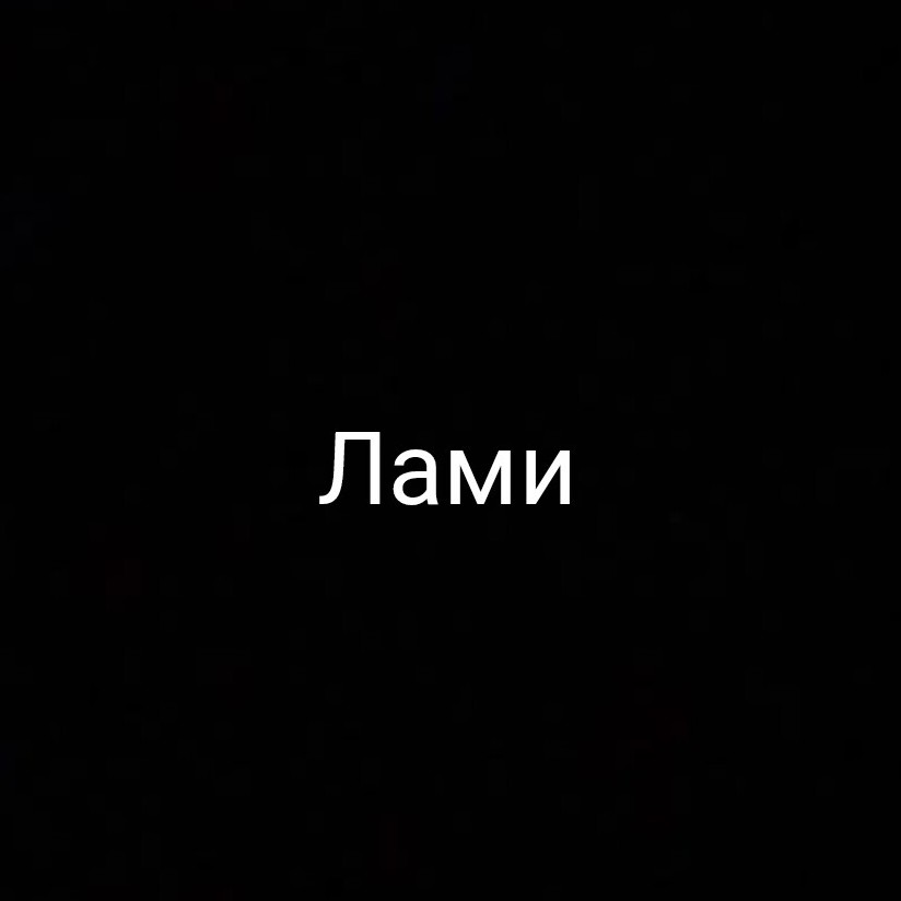 Ламинирование ресниц + окрашивание