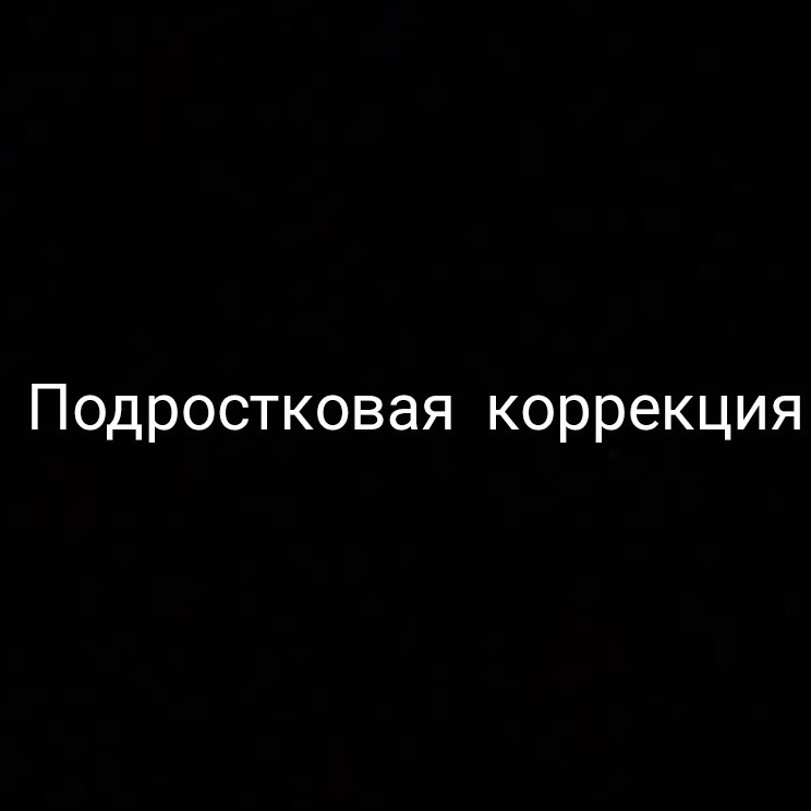 Подростковая коррекция