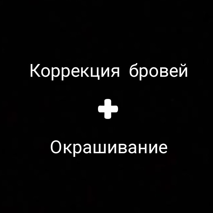 Коррекция бровей + окрашивание