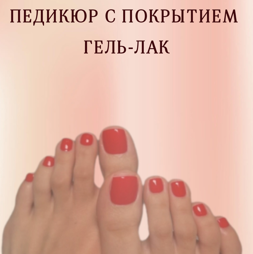 Педикюр аппаратный с покрытием гель-лак