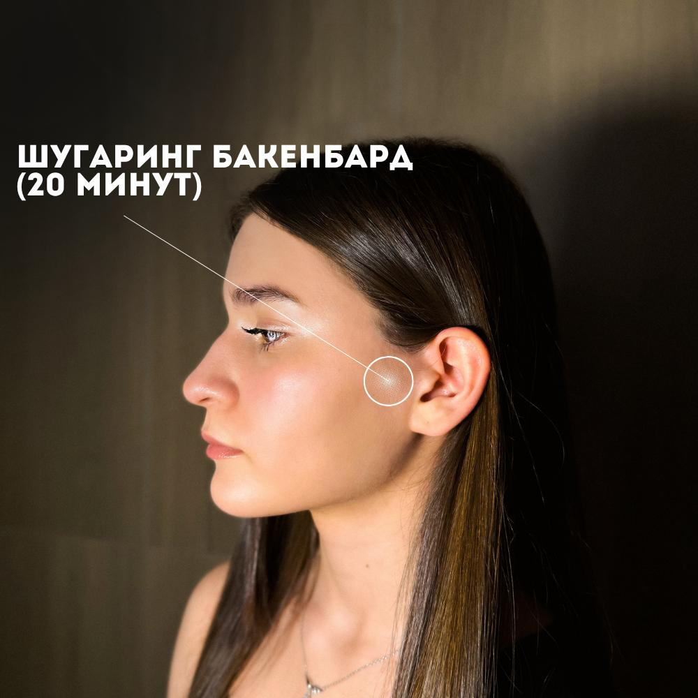 Бакенбарды (Шугаринг)