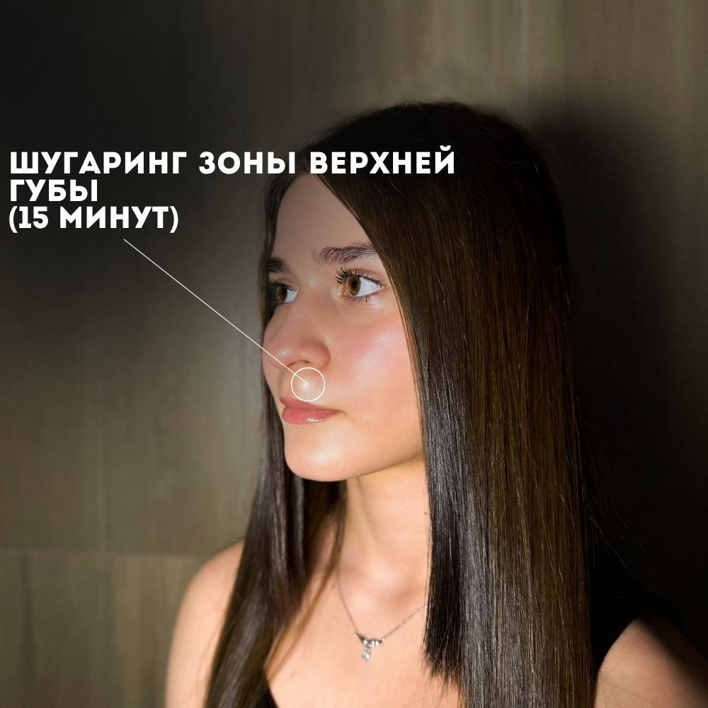 Зона верхней губы (Шугаринг)