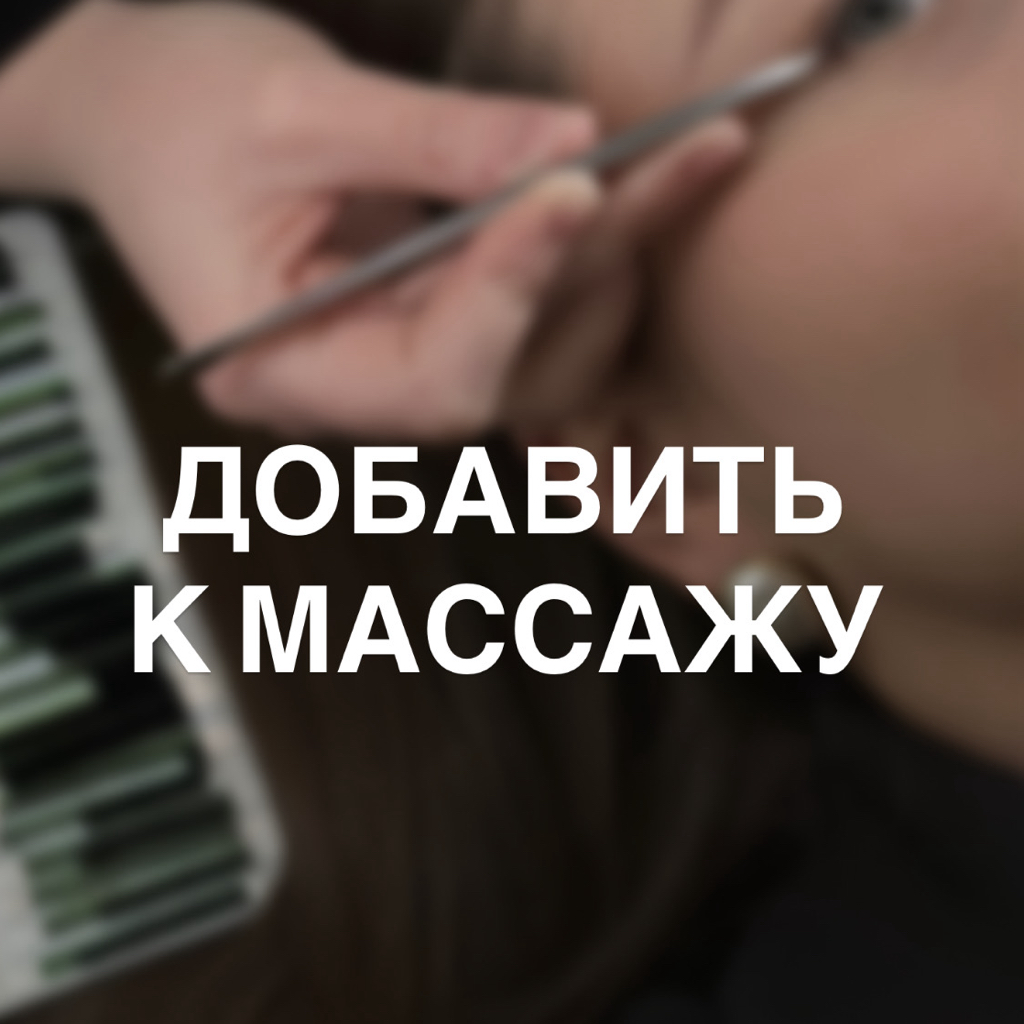 Добавить — Наращивание в классическом объёме | для скидки на массаж