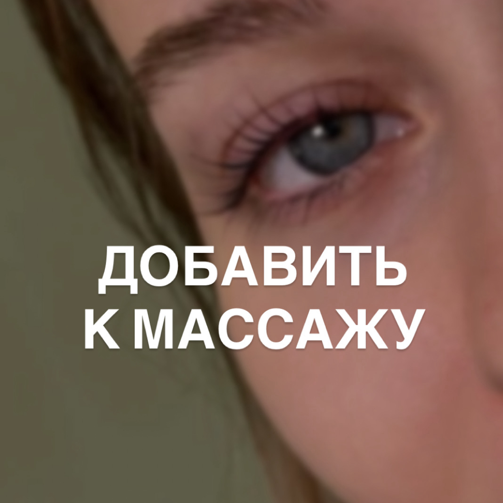 Добавить — Ламинирование ресниц к массажу | для скидки на массаж