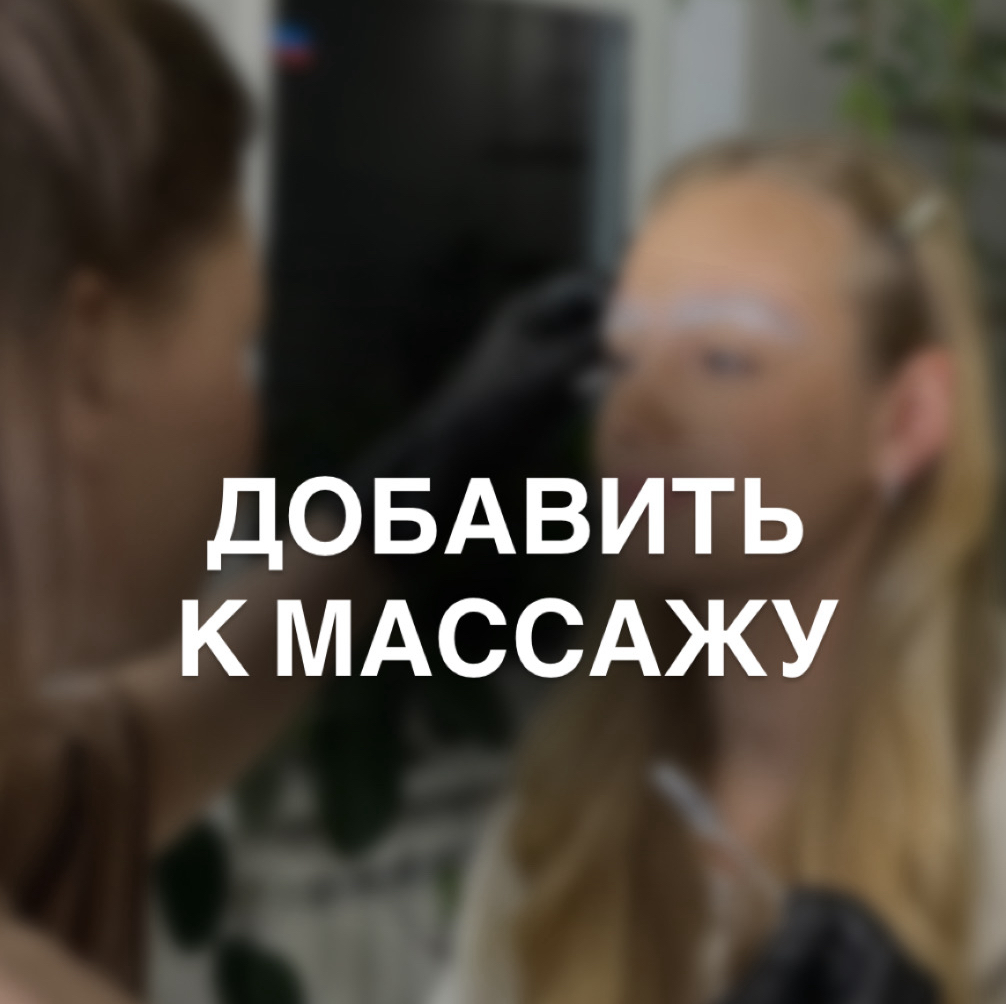 Добавить — Оформление бровей к массажу | для скидки на массаж