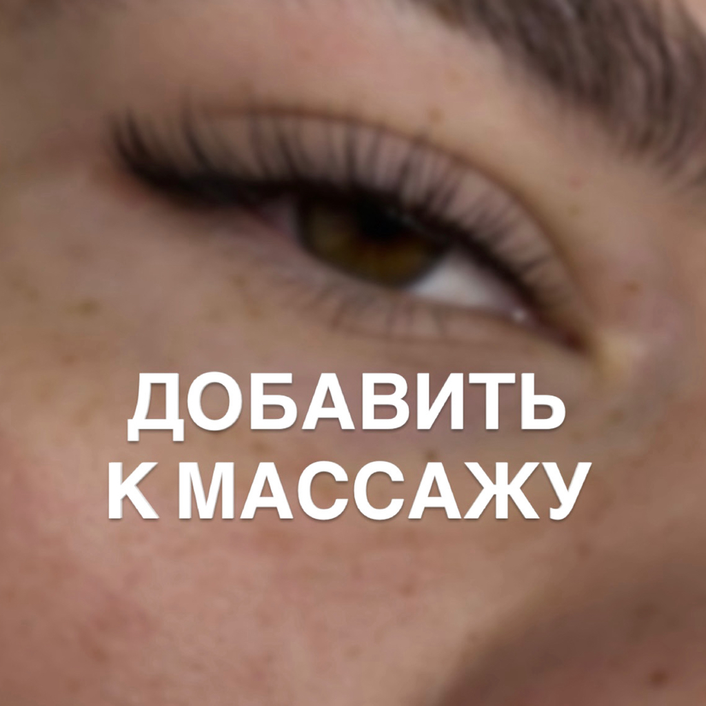 Добавить — Наращивание в 1,5Д объёме | для скидки на массаж