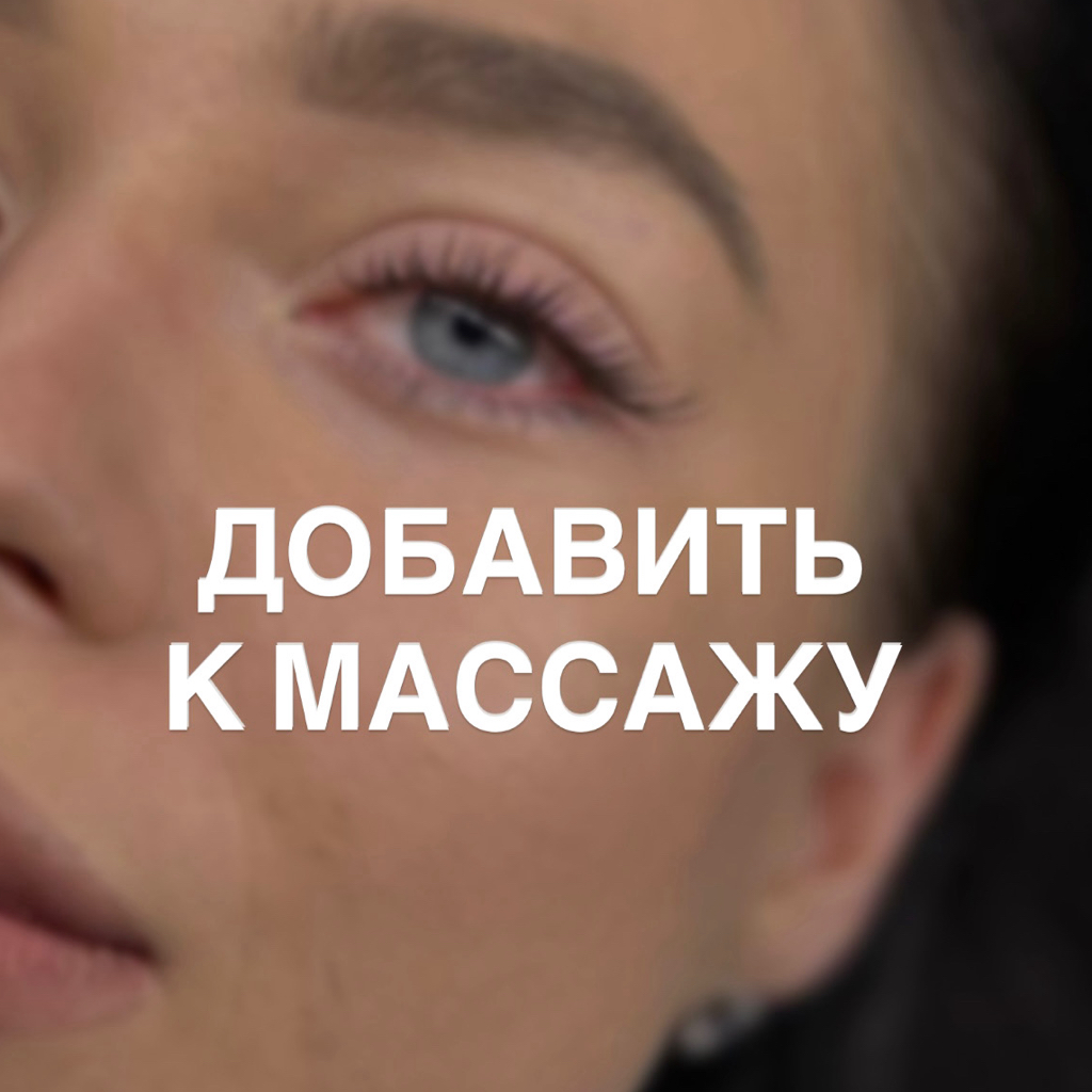 Добавить — Наращивание в 3Д объёме | для скидки на массаж