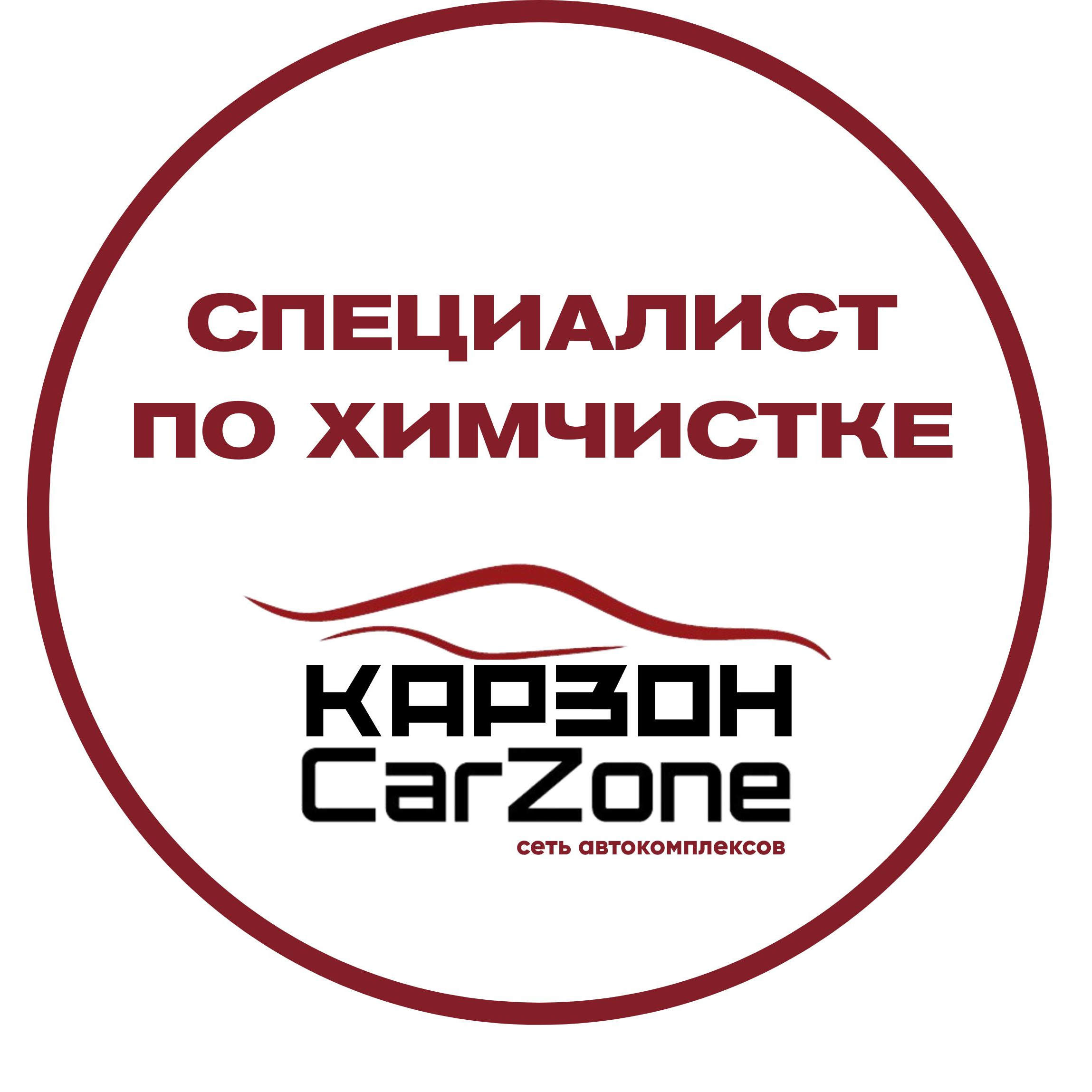 Специалист по химчистке