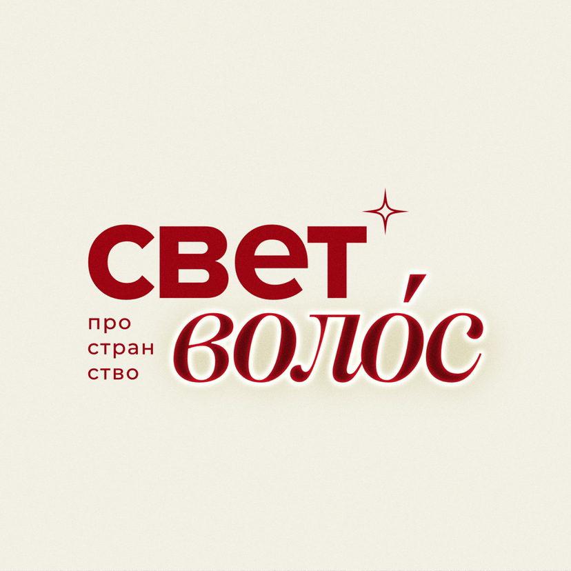 СВЕТ ВОЛОС