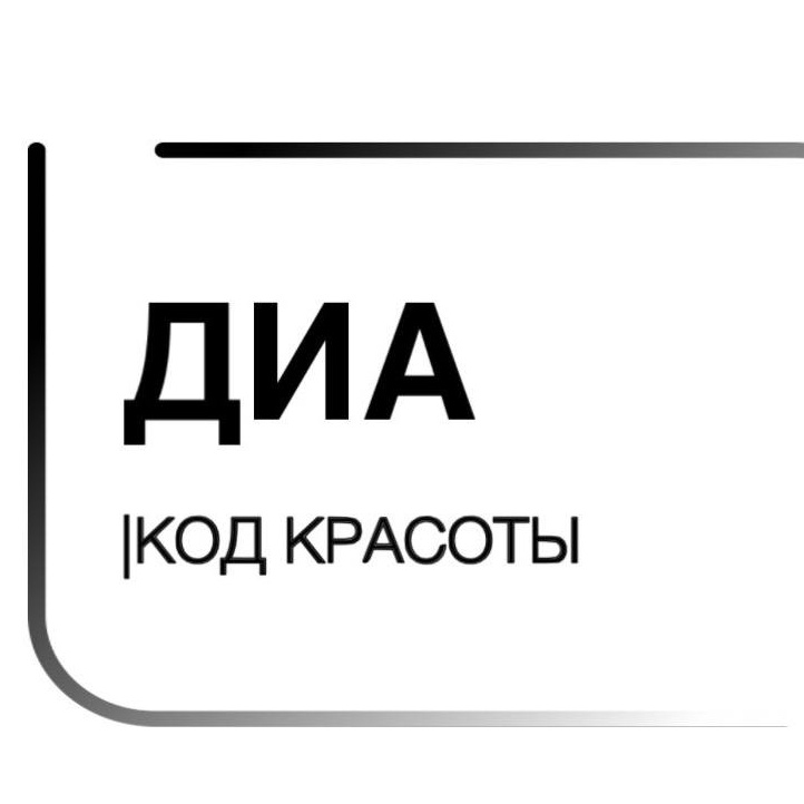 ДИА|код красоты