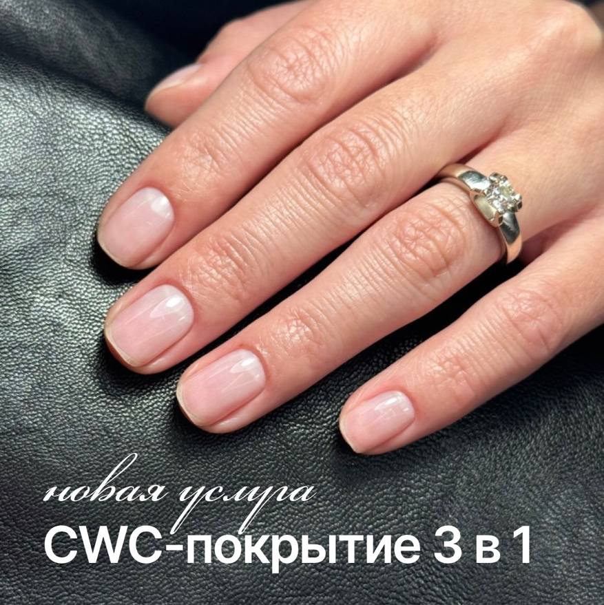 Маникюр + cwc покрытие