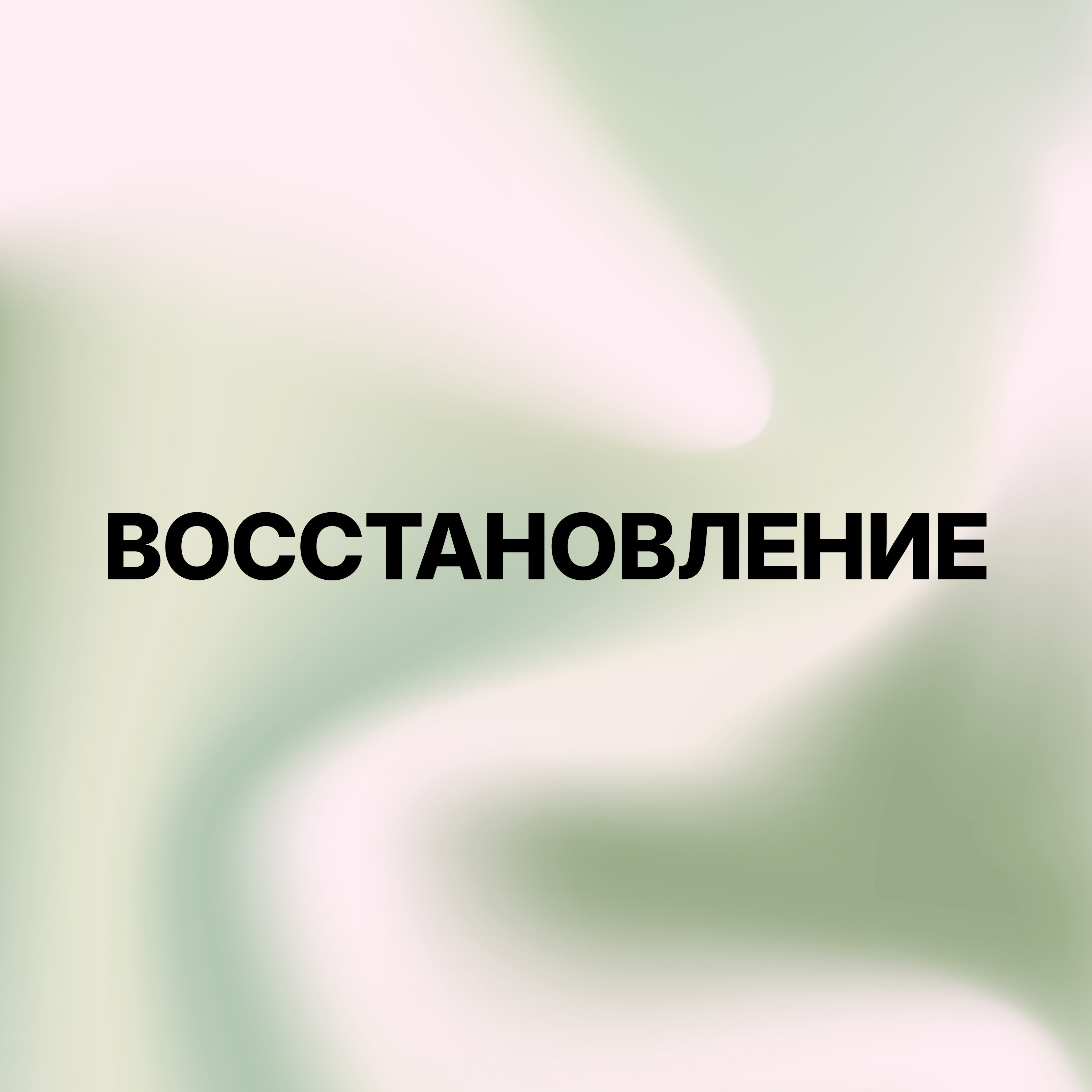 Восстановление  прокола