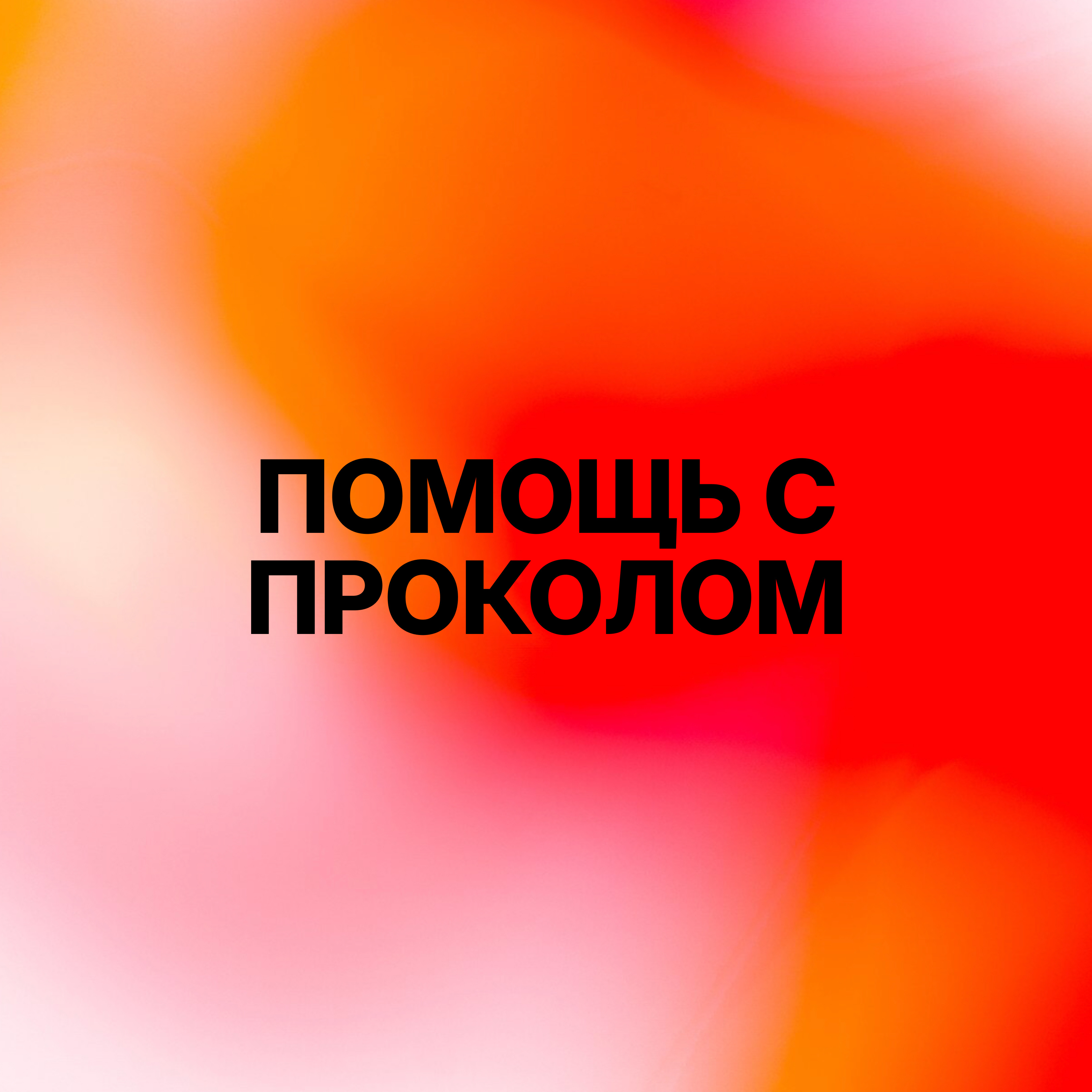 Помощь с проколом