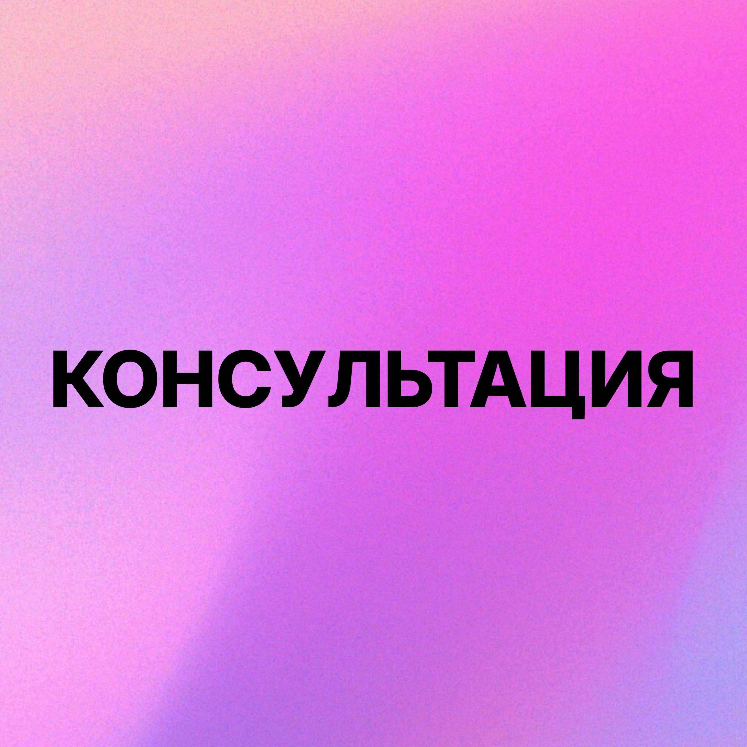 Предварительная консультация