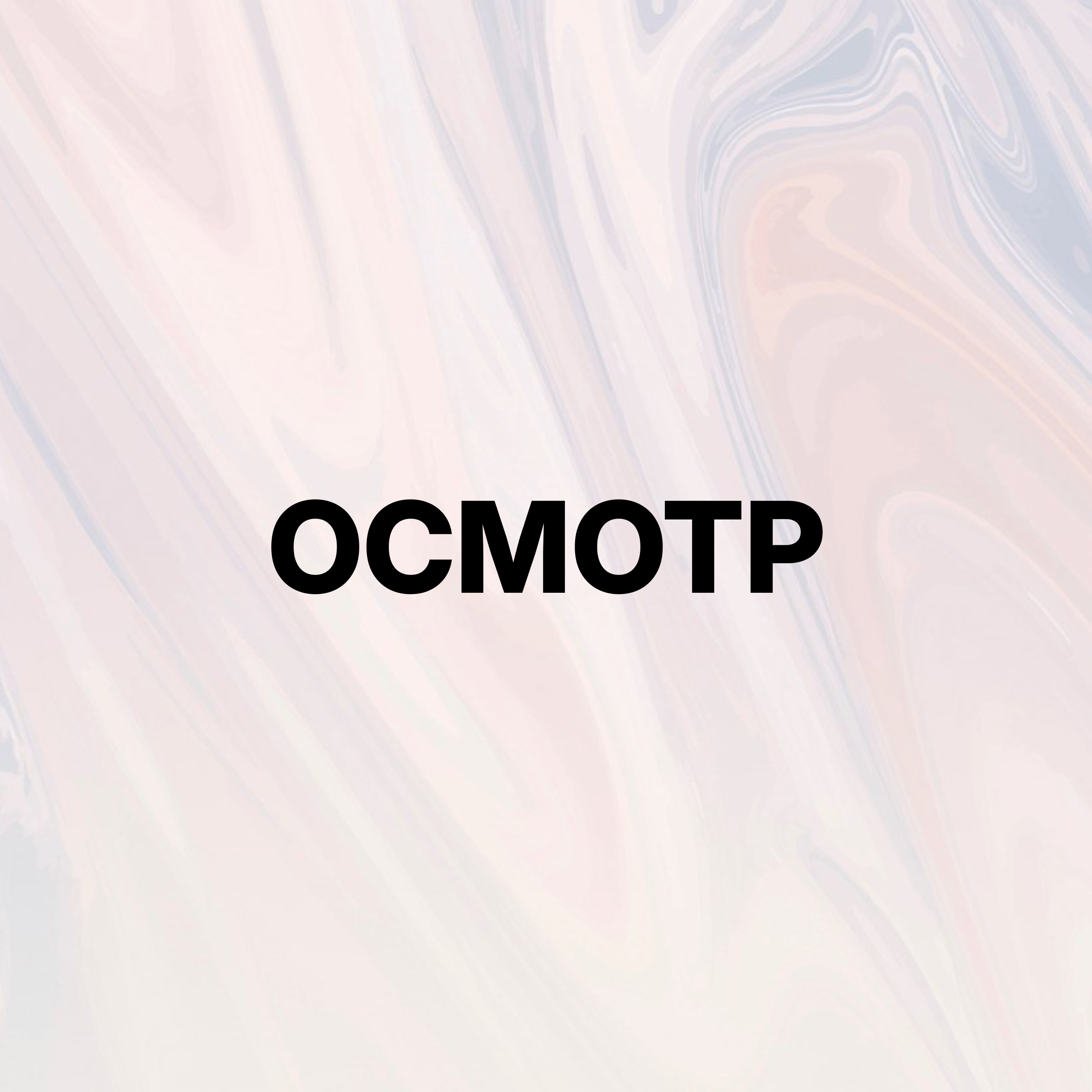 Осмотр и консультация - чужой прокол