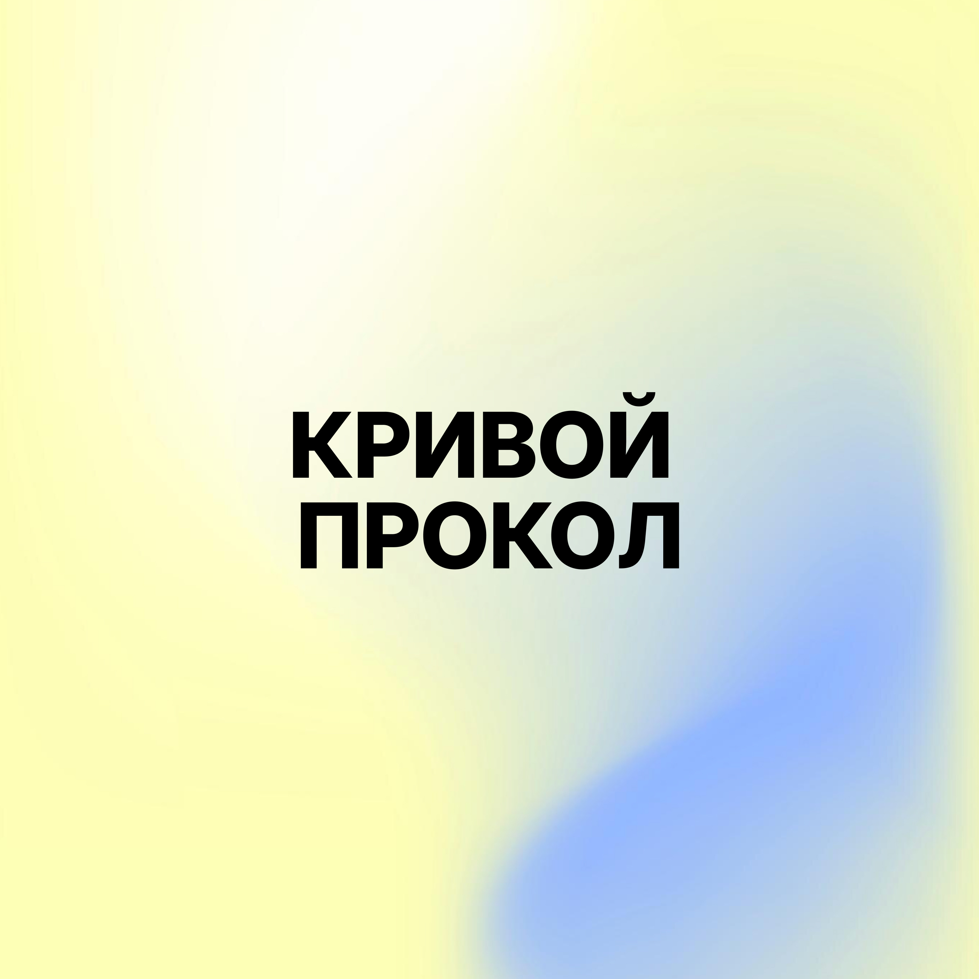 Исправление кривого прокола