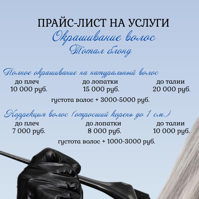 Окрашивание волос (Тотал блонд)