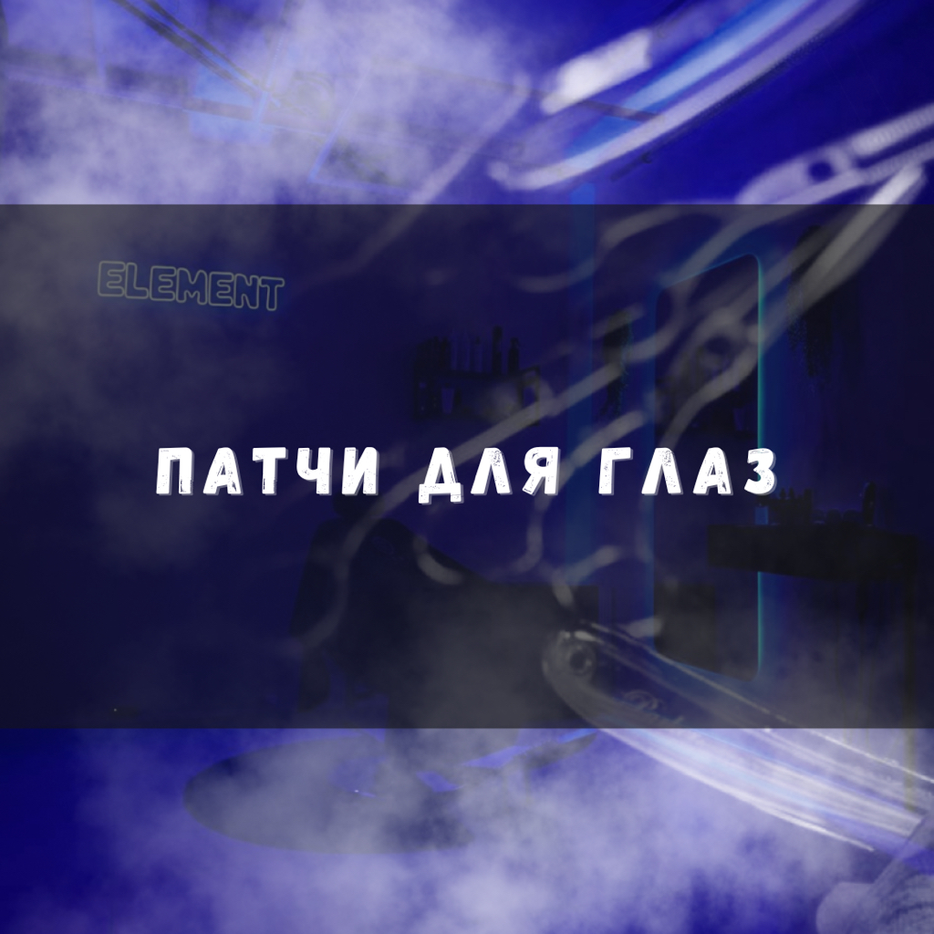 Патчи для глаз