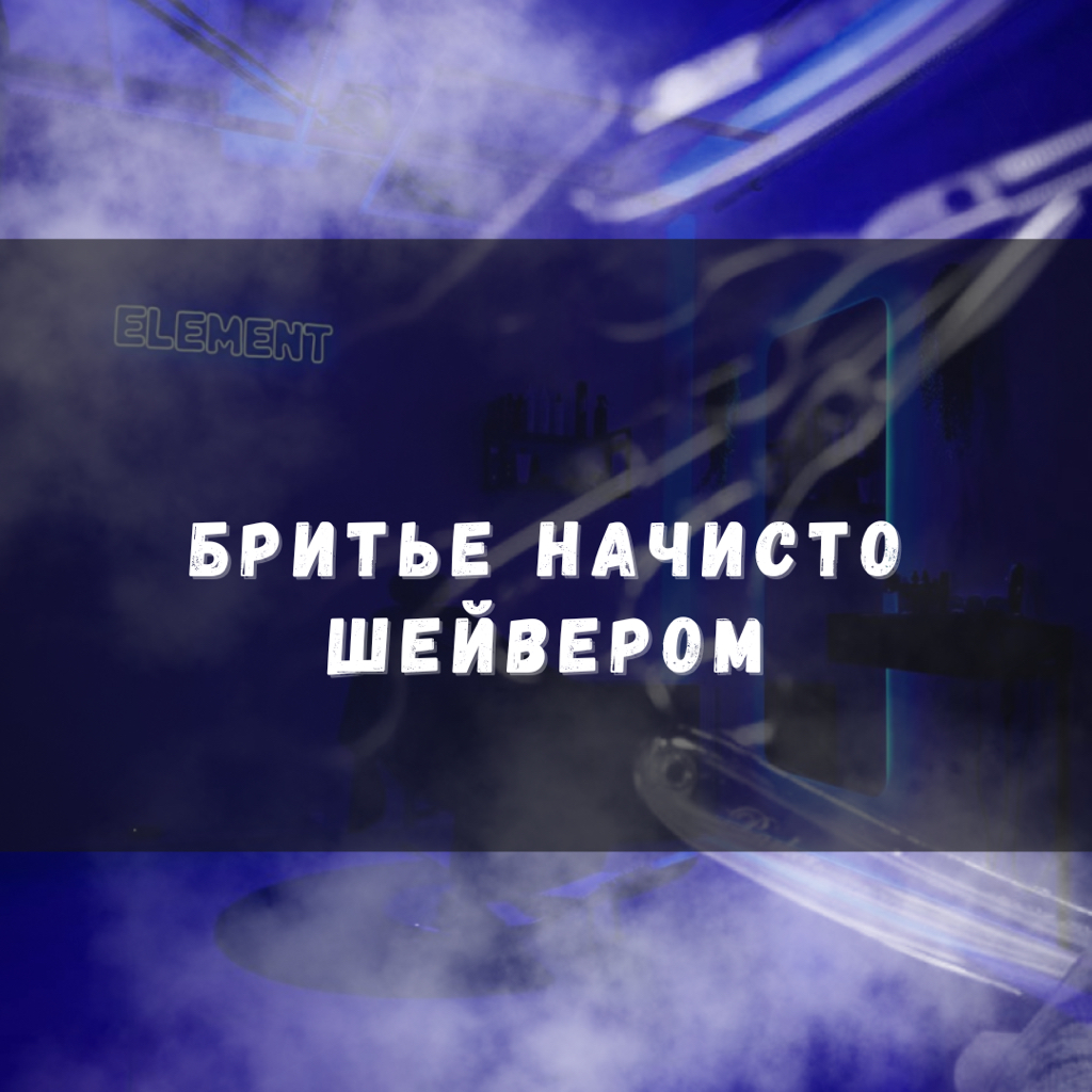 Бритье начисто шейвером