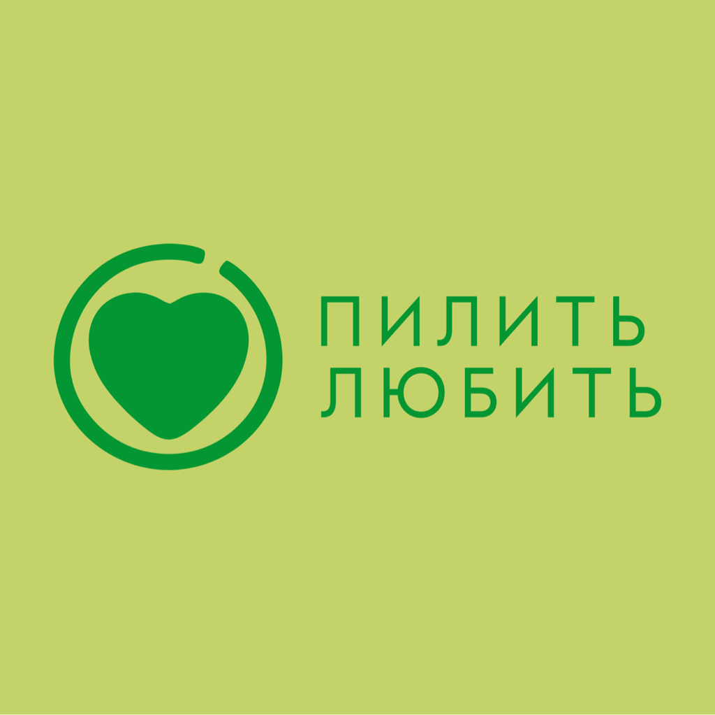 Пилить.Любить