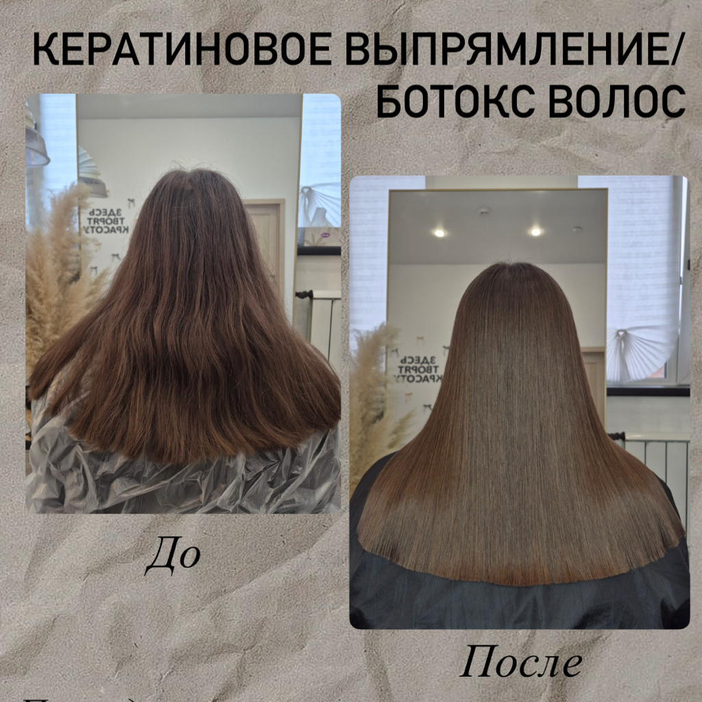 Кератиновое выпрямление/ ботокс волос