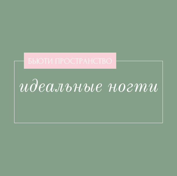 идеальные ногти