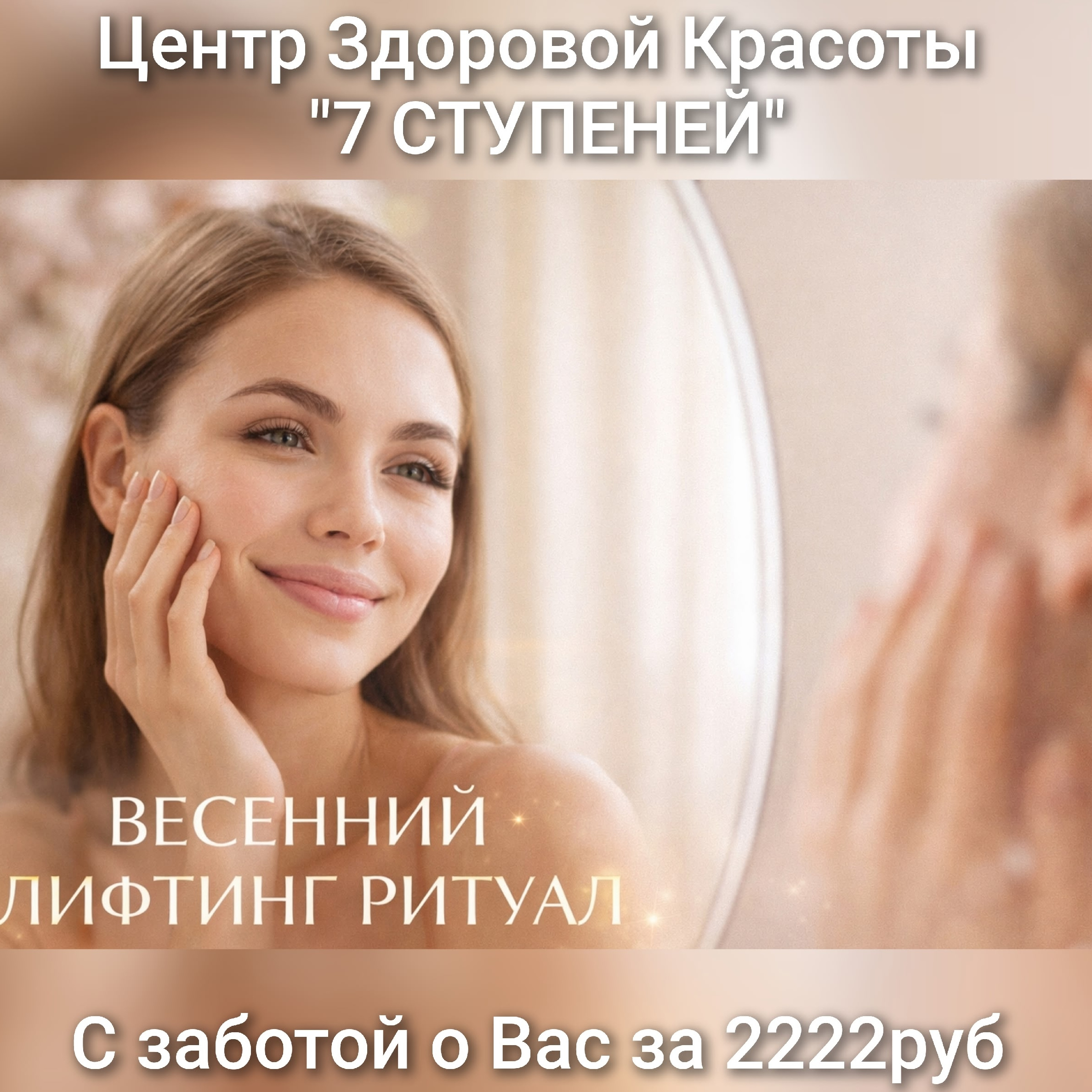 Весенний ЛИФТИНГ-РИТУАЛ